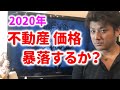 2020年不動産価格は下落するか？消費税増税で不況が到来し消費が落ち込む