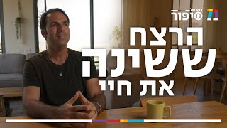 הרצח ששינה את חיי | רגע של סיפור