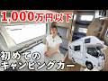 初めてキャンピングカーに乗って車中泊旅の予習してきた