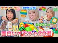 面白くて楽しい！子どもに大人気のおもちゃまとめ⭐️