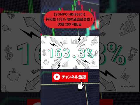 【SOMPOホールディングス(8630)】純利益163%増の過去最高益！次期200円配当と「超強気な株主還元」が示す損保株の未来#SOMPOホールディングス #8630 #決算解説 #高配当株 #増配