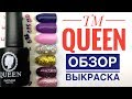 ТМ   QUEEN 👑. Обзор и Выкраска цветов