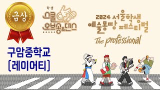 [예몽TV] 2024 서울학생 예술몽땅 페스티벌 | 서울학생 스쿨오브댄스 금상- 구암중 (레이어티)