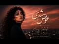 Farsi Lyrics Avaz Shodi Persian Deep House عوض شدی 