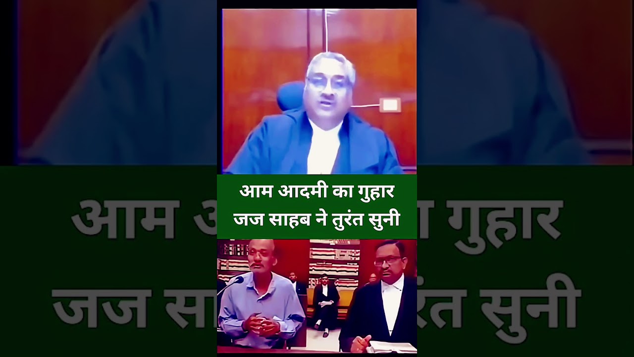 आम आदमी का गुहार जज साहब ने तुरंत सुनी   