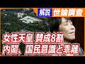 【共同通信 世論調査】改正皇室典範「理解得られず49%」/女性天皇で浮き彫りになった内閣と国民の意識の乖離/カイセツ!