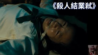 《殺人結業弒》男人因犯下了二十四起殺人案件，其中九件遭到定罪，已經被判死刑正打算上訴，下手對象都是十七八歲的少男少女們，其中拔指甲的血腥場面毫無遮掩實在相當可怕【零下4度電影】