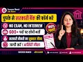 सरकारी बैंक भर्ती 2026 🔥 बिना Exam बिना Interview | 600+ पदों पर सीधी भर्ती
