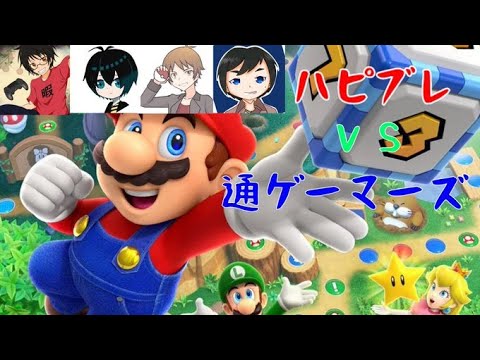 ゲーム ハピブレvs通ゲーマーズ マリパ東西対決 Youtube