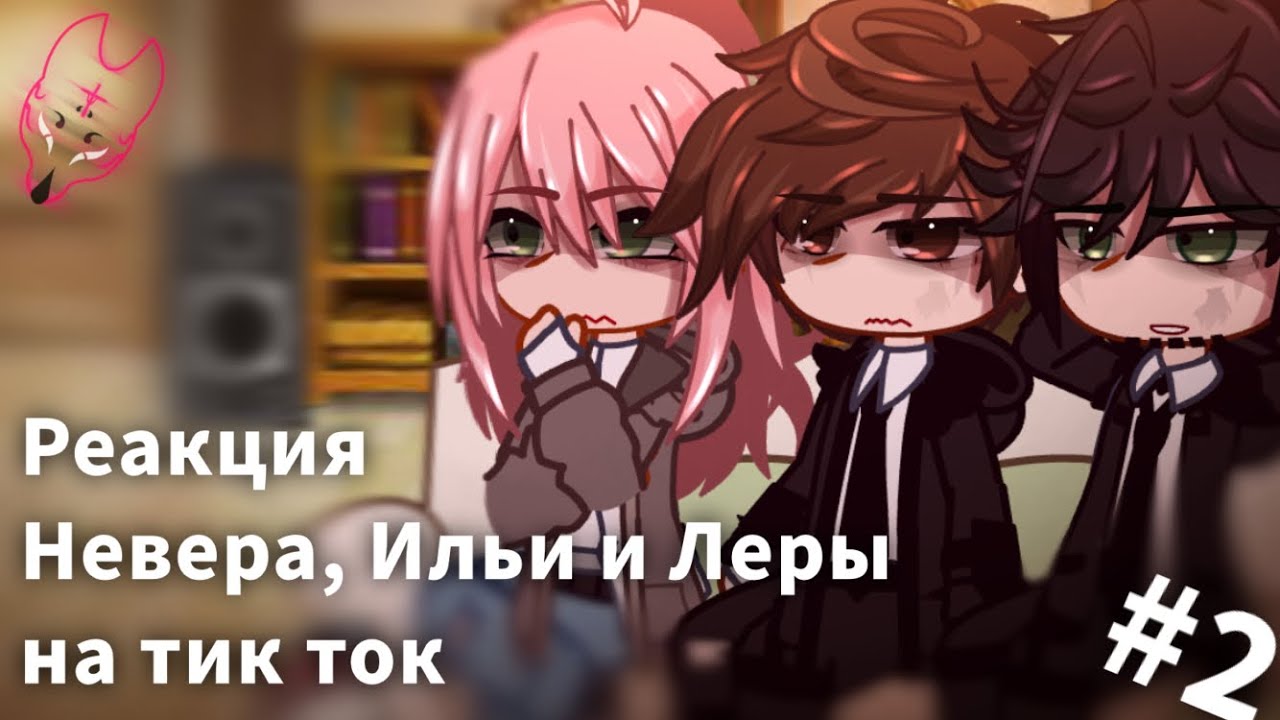 🦊|Реакция Невера, Ильи и Леры на тик ток|#2|MyNeosha|by:Ria Irani|💨