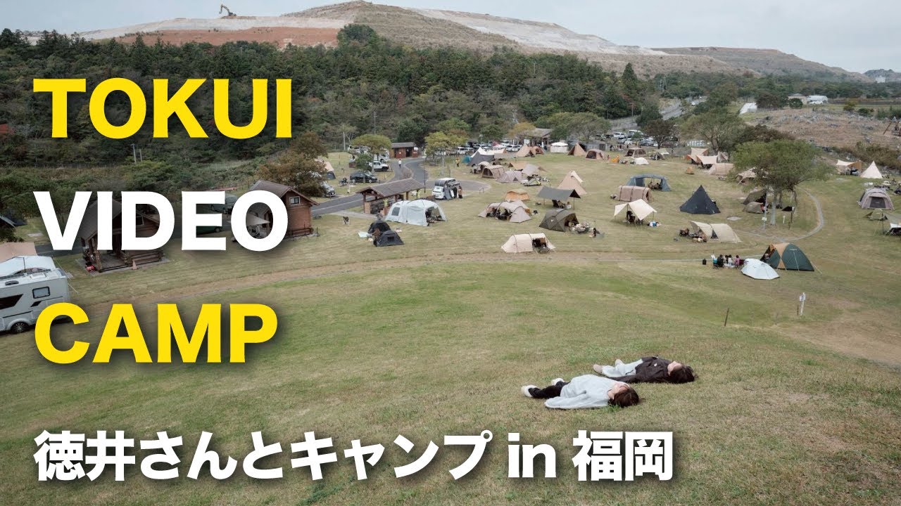 【グルキャン】徳井さんとキャンプと打ち上げ花火とLIVEで大盛り上がり「TOKUI VIDEO CAMP in ソラランド平尾台」は最高でした！