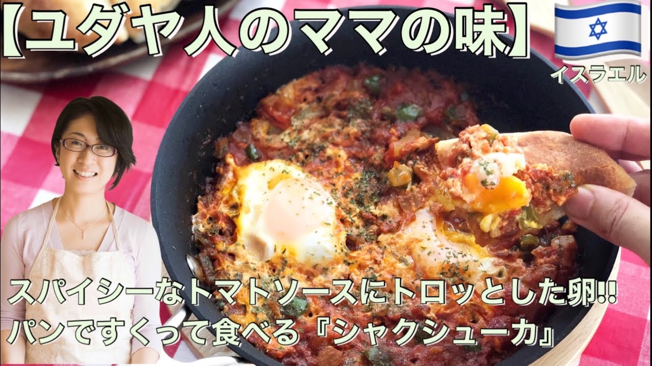 ユダヤ人のママの味 スパイシーなトマトソースにトロッとした卵 パンですくって食べる シャクシューカ Youtube