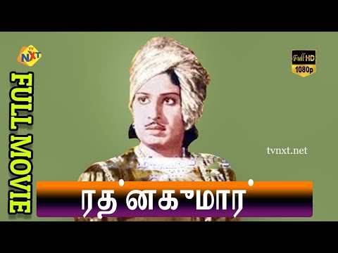 Ratnakumar - ரத்னகுமார் Tamil Full Movie || P. U. Chinnappa | P. Bhanumathi || Tamil Movies