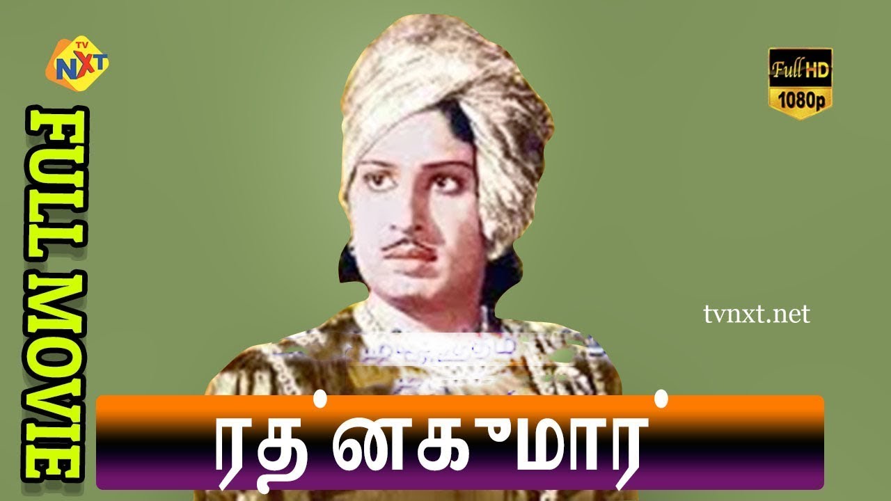Ratnakumar - ரத்னகுமார் Tamil Full Movie || P. U. Chinnappa | P. Bhanumathi || Tamil Movies