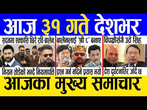 Today news 🔴 nepali news | aaja ka mukhya samachar, nepali samachar live | Asar 30 gate 2083.