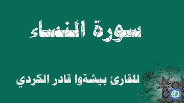 سورة النساء كاملة بصوت القارئ بيشةوا قادر الكردي حفظهُ اللَّه