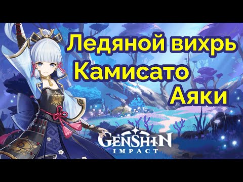 Камисато Аяка и Ледяной Вихрь - Физика в Genshin Impact