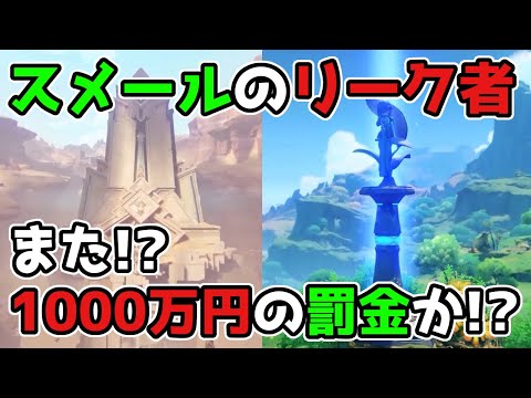 【原神】3.0スメールのリーク者が1000万円の罰金か!?げんしん,2.8,金リンゴ群島