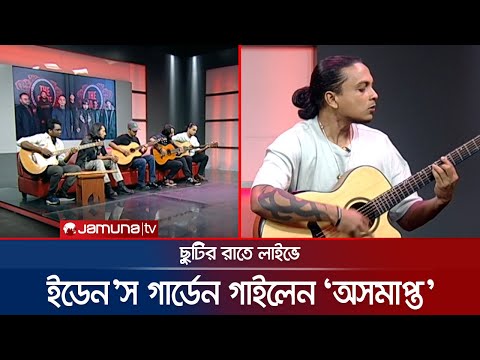 অর্থহীনের 'অসমাপ্ত' গাইলেন ইডেন'স গার্ডেন | Eden's Garden | Chutir Rate Live | Jamuna ENT