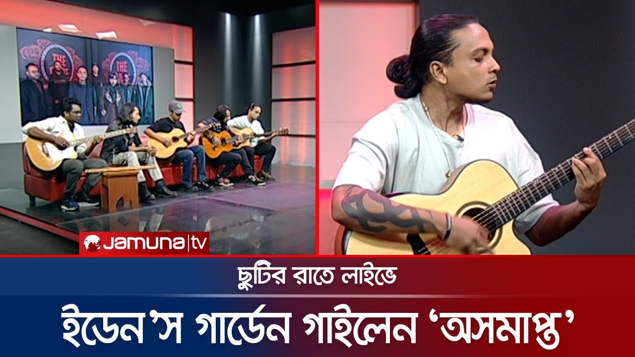 অর্থহীনের 'অসমাপ্ত' গাইলেন ইডেন'স গার্ডেন | Eden's Garden | Chutir Rate Live | Jamuna ENT