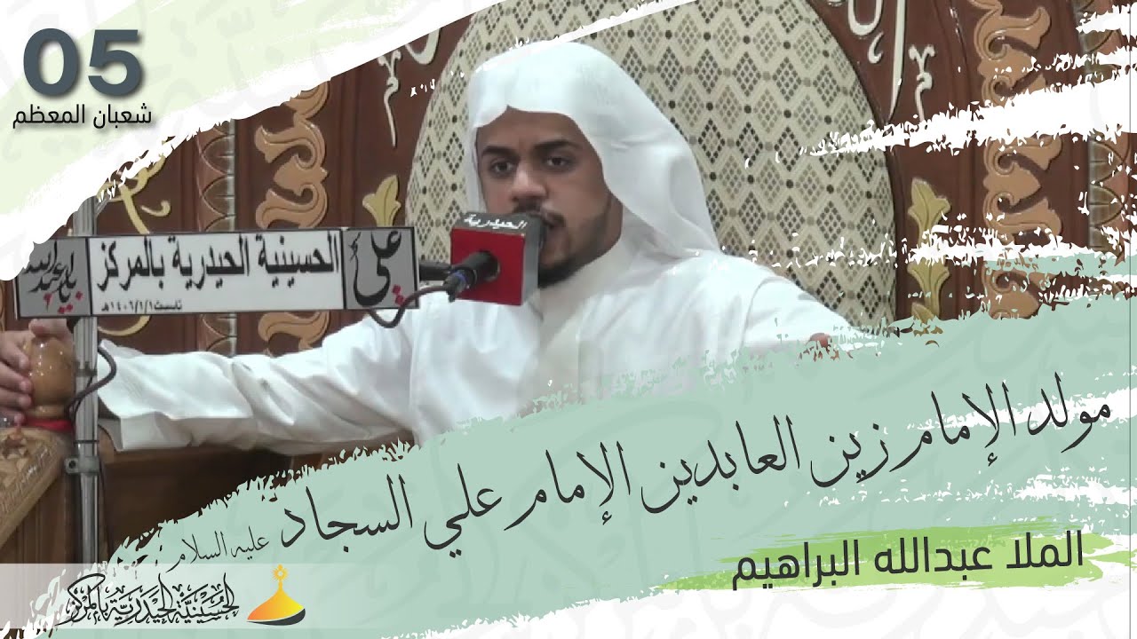 الملا عبدالله البراهيم | مولد الإمام علي السجاد عليه السلام 1443هـ