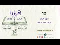 اقرؤوا البقرة وآل عمران 12 سورة البقرة الآيات 275 286 اقرؤوا البقرة وآل عمران 12 سورة البقرة الآيات 275 286