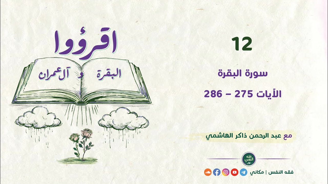 اقرؤوا البقرة وآل عمران 12 | سورة البقرة | الآيات 275 - 286