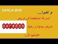 عرض Sahla Box Ooredooالجيل الرابع قياس السرعة المنخفضة