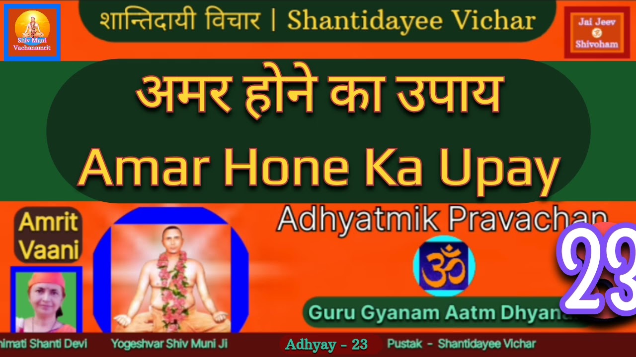 अमर होने का उपाय | Amar Hone Ka Upay Full ] Shantidayee Vichar | Munimati Shanti Devi #adhyatmikgyan