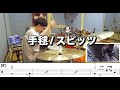 【ひみつスタジオ】手鞠 / スピッツ 叩いてみた