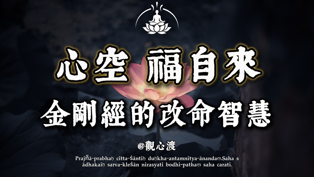 致活得太「擁擠」的你：為什麼你的心總是靜不下來？佛說：心空，福自來！讀懂《金剛經》這 4 句真言，餘生只生歡喜不生愁。