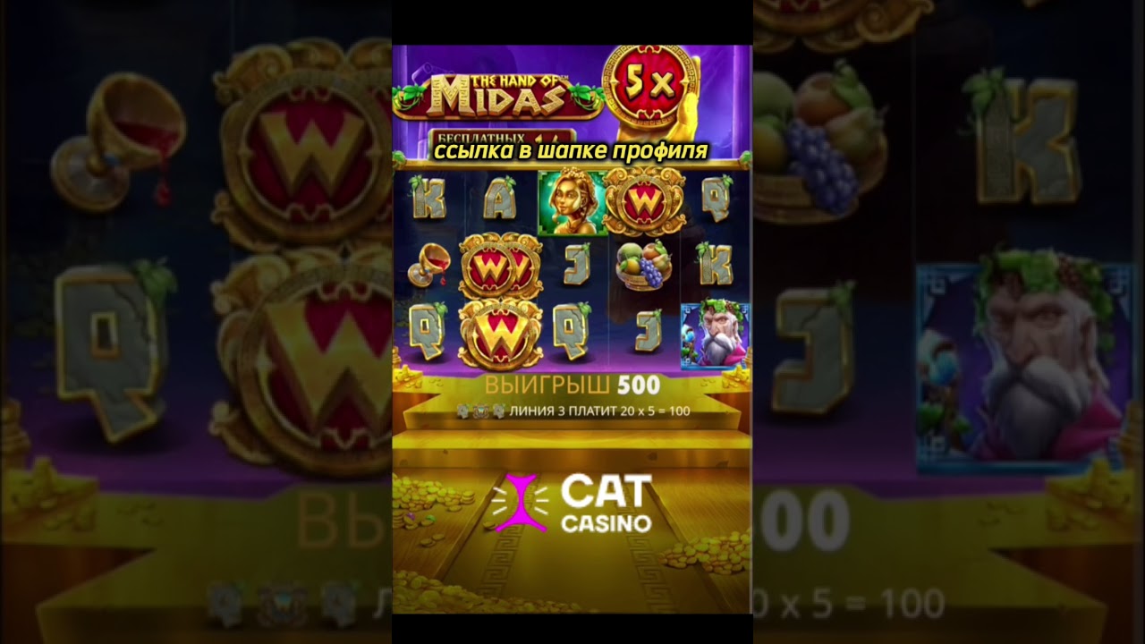 занос в the hand of midas 