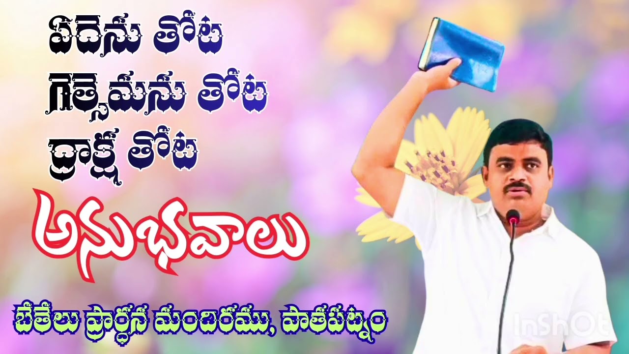 #ఏదెను తోట -గెత్సెమను తోట -ద్రాక్ష తోట అనుభవాలు | బేతేలు ప్రార్ధన మందిరము 