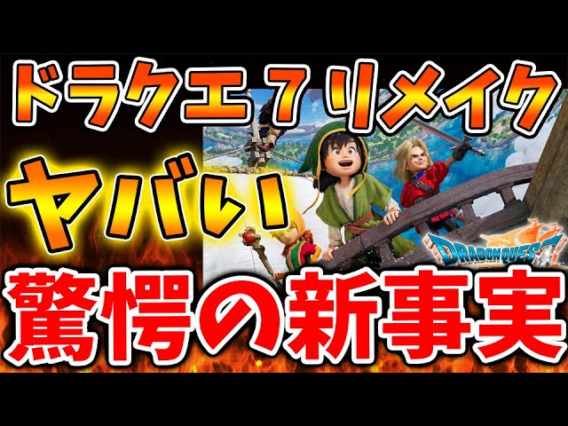 Dragon Quest 7 Remake] Shocking new facts come to light. What will