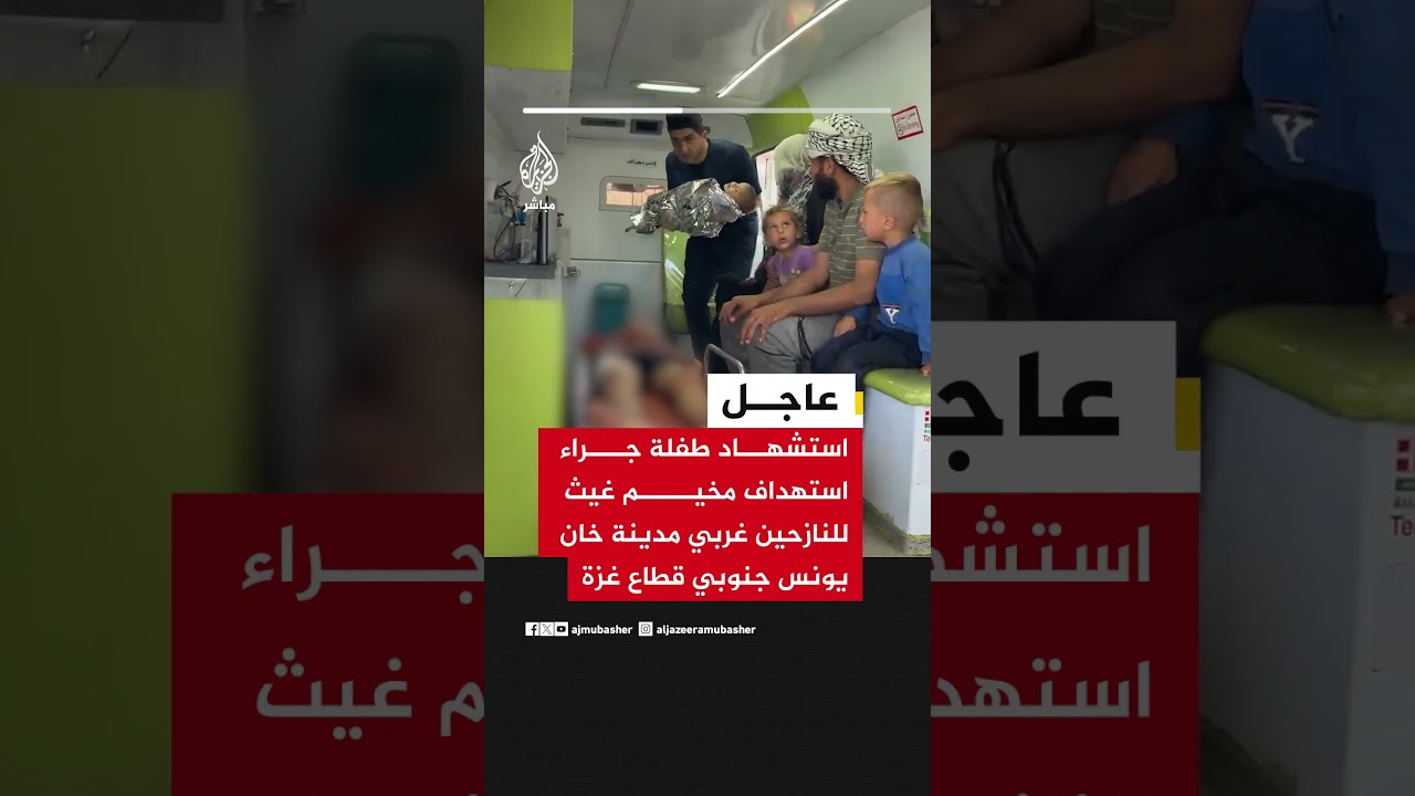 مراسل الجزيرة: استشـ ــهاد طفلة وإصابة آخرين جراء استهداف مخيم غيث للنازحين غربي مدينة خان يونس