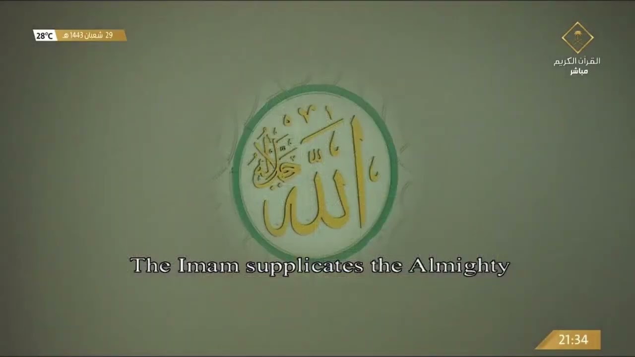 دعاء الشيخ عبدالرحمن السديس ليلة 1 رمضان 1443هـ