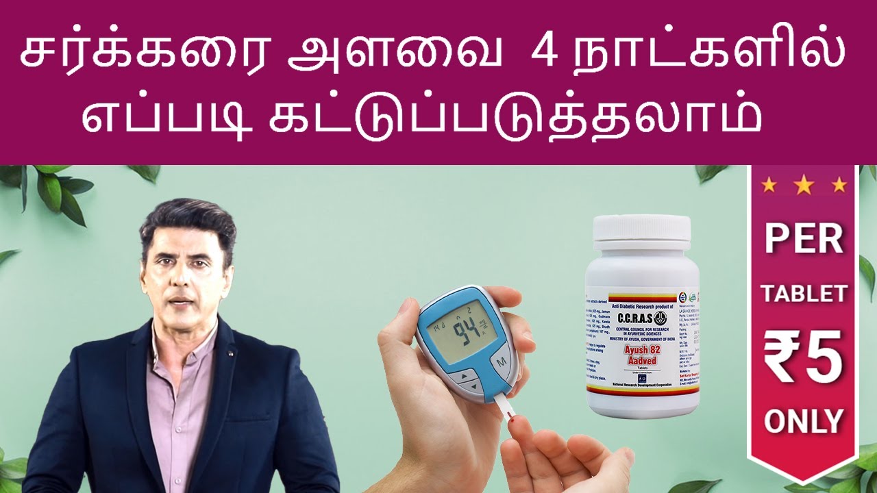 Diabetes Control Tips Ayush 82 | Ayurvedic Supplement