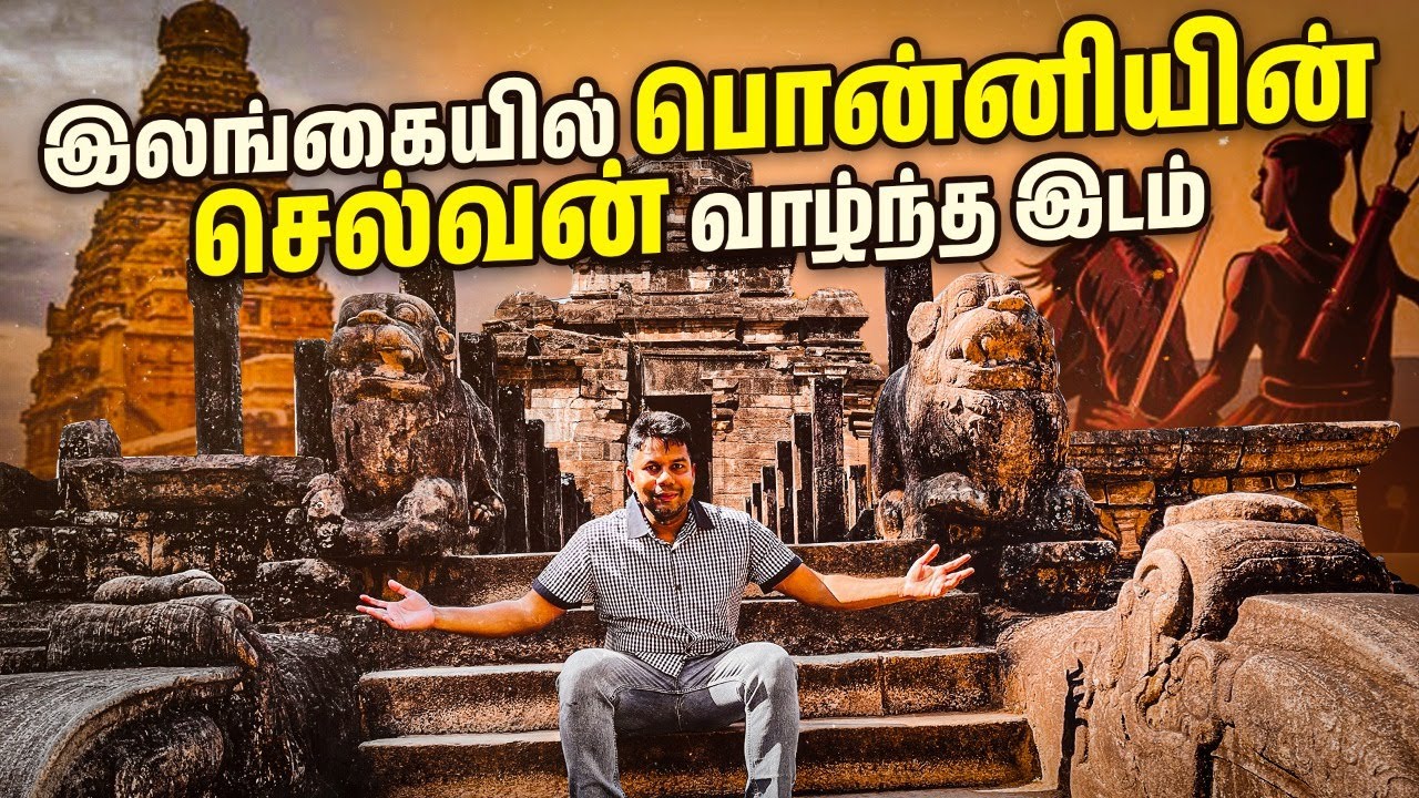 Ponniyin Selvan இலங்கையில் நடந்து திரிந்த இடங்கள் | Sri Lanka Cholargal | Rj Chandru Vlogs