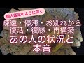 タロット・ルノルマン占い✨ 疎遠・停滞・お別れ〜復活・復縁・再構築💓あの人の状況と本音