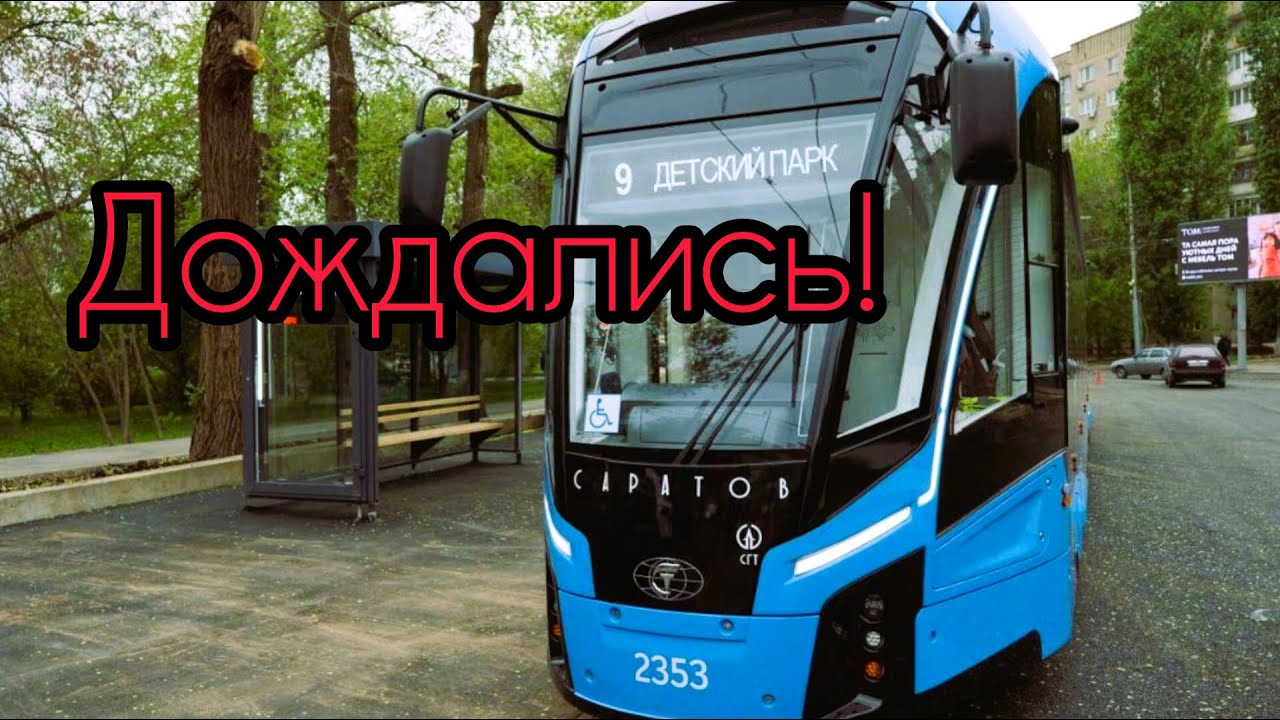 САРАТОВ. НОВЫЕ ТРАМВАИ НАЧАЛИ ПЕРЕВОЗКУ ПАССАЖИРОВ.
