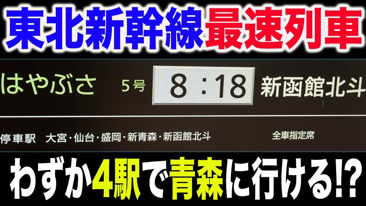 【常に最高スピードで走行】東北新幹線で1番速いはやぶさ号に乗ってきた【キュンパス】