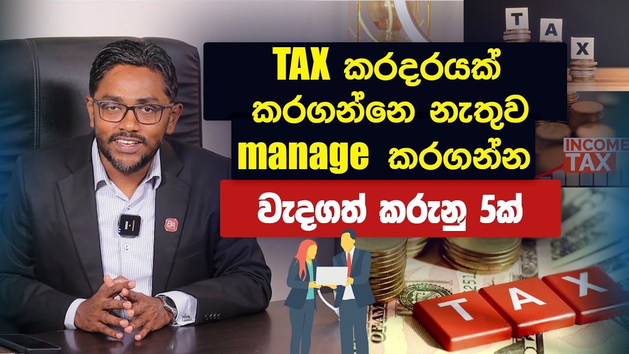 Tax කරදරයක් නැතුව manage කරගන්නේ කොහොමද? | Business Advisor