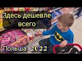 ЦЕНЫ НА ПРОДУКТЫ В ПОЛЬШЕ.Бедрёнка #польша2022 #ценывпольше