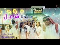 اطفال ومواهب كاريوكي نشيد العيد بفرحتي عيدنا شامل