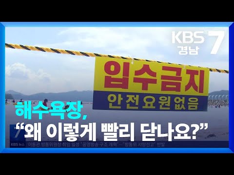 해수욕장, “왜 이렇게 <strong>빨리</strong> 닫나요?” / <strong>KBS</strong>  2023.08.28.