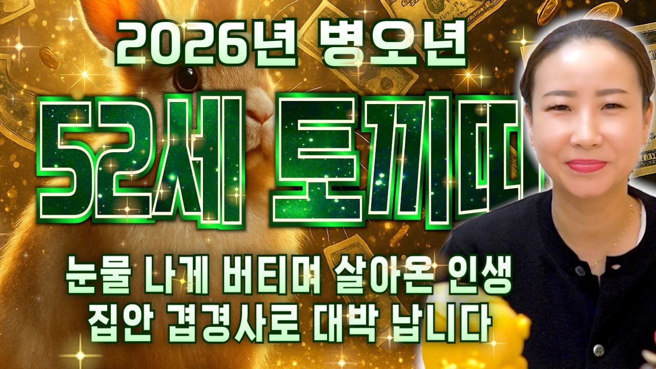 [2026년 병오년 1975년생 토끼띠운세] 내가 52세 토끼띠라면 2026년에 그 누구보다 대박납니다! 금전,귀인,문서운 모두 대박 터진다!! 1975년생 52세 토끼띠 신년운세