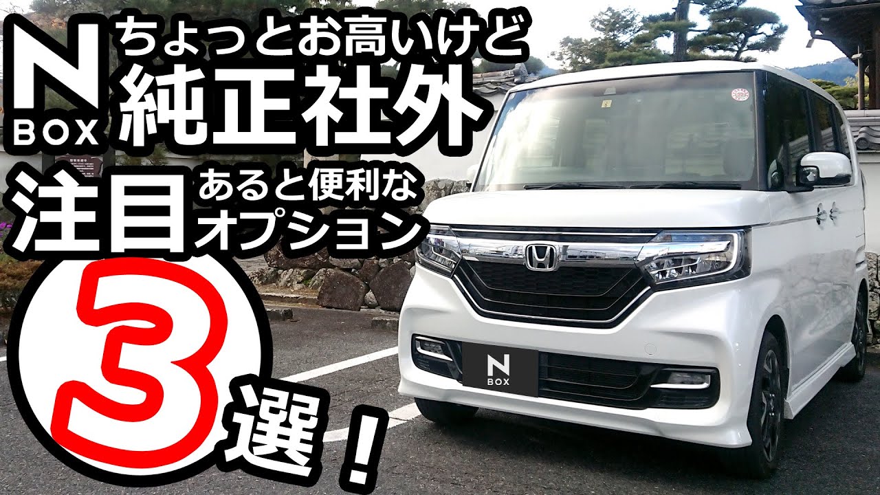 Nbox 他車にはあるよね 気になる純正 社外オプションパーツ3選 ホンダ N Boxカスタムターボ Jf3 Youtube Nbox 他車にはあるよね 気になる純正 社外オプションパーツ3選 ホンダ N Boxカスタムターボ Jf3 Youtube