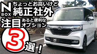 NBOX and other cars have them too! 3 interesting genuine and