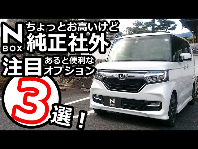 NBOX and other cars have them too! 3 interesting genuine and