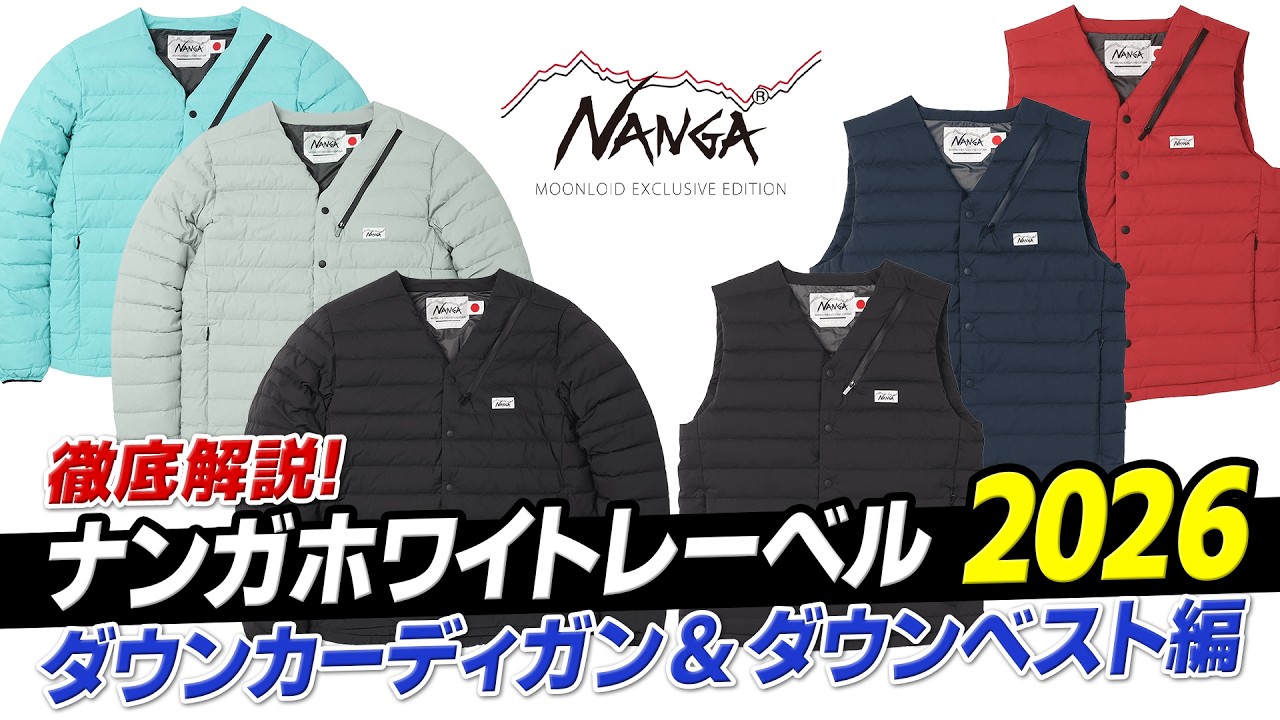 NANGA WHITE LABEL 2026】Down Cardigan & Down Vest Edition! - YouTube